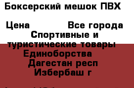 Боксерский мешок ПВХ › Цена ­ 4 900 - Все города Спортивные и туристические товары » Единоборства   . Дагестан респ.,Избербаш г.